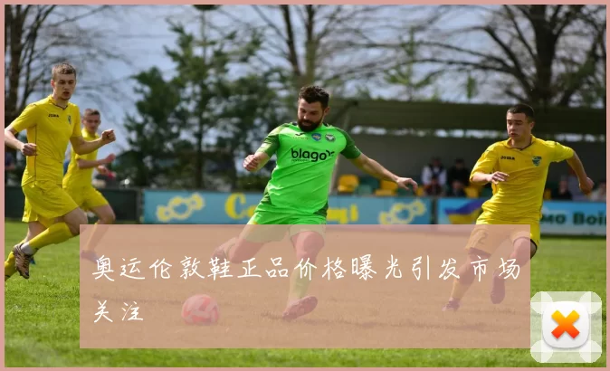 奥运伦敦鞋正品价格曝光引发市场关注