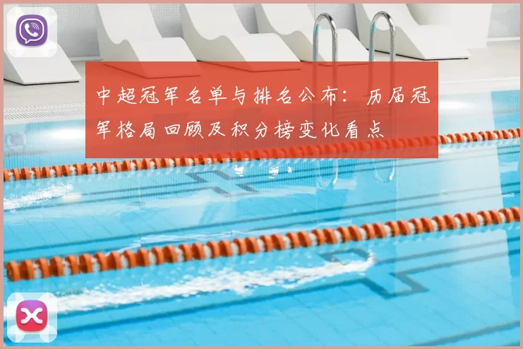 中超冠军名单与排名公布:历届冠军格局回顾及积分榜变化看点