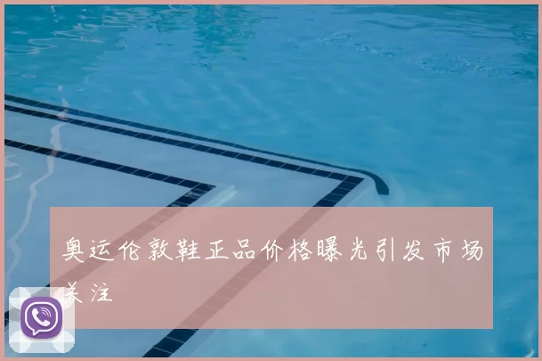 奥运伦敦鞋正品价格曝光引发市场关注