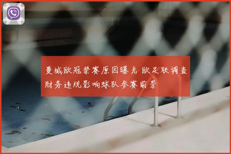 曼城欧冠禁赛原因曝光 欧足联调查财务违规影响球队参赛前景