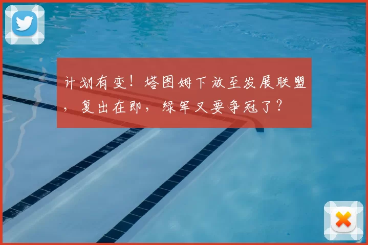 计划有变！塔图姆下放至发展联盟，复出在即，绿军又要争冠了？