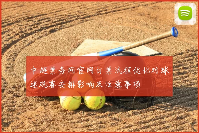 中超票务网官网订票流程优化对球迷观赛安排影响及注意事项