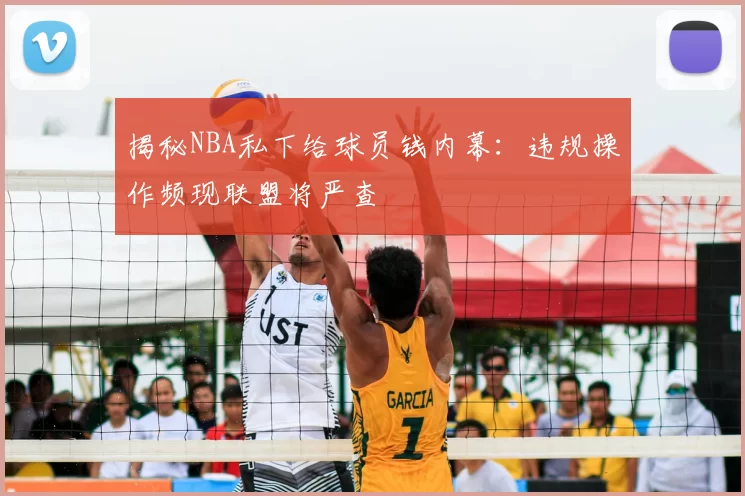 揭秘NBA私下给球员钱内幕：违规操作频现联盟将严查