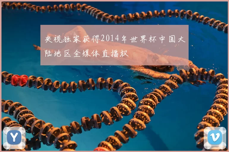 央视独家获得2014年世界杯中国大陆地区全媒体直播权