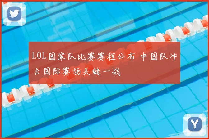 LOL国家队比赛赛程公布 中国队冲击国际赛场关键一战