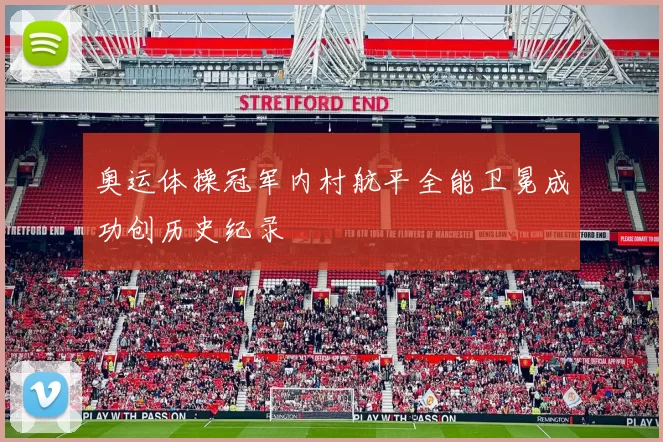 奥运体操冠军内村航平全能卫冕成功创历史纪录