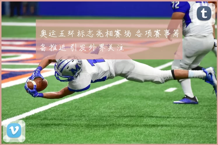 奥运五环标志亮相赛场 各项赛事筹备推进 引发外界关注