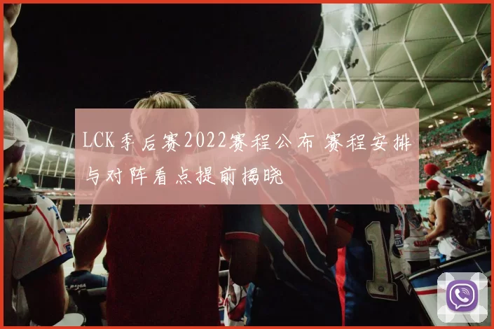 LCK季后赛2022赛程公布 赛程安排与对阵看点提前揭晓