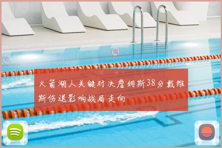 火箭湖人关键对决詹姆斯38分戴维斯伤退影响战局走向