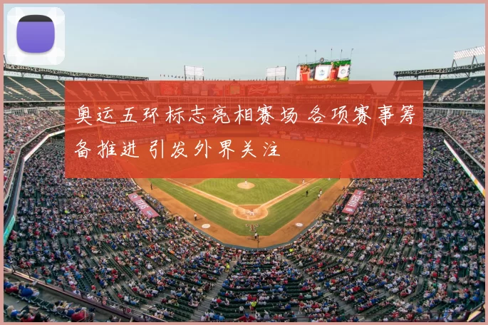 奥运五环标志亮相赛场 各项赛事筹备推进 引发外界关注