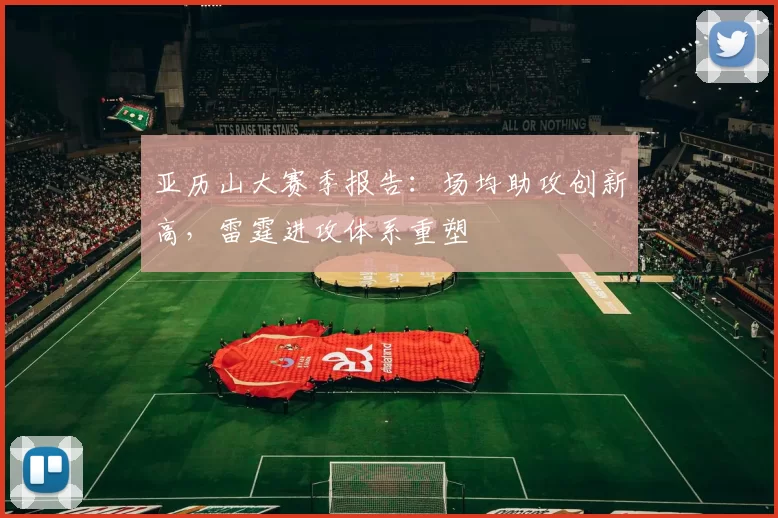 亚历山大赛季报告：场均助攻创新高，雷霆进攻体系重塑