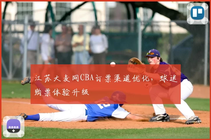 江苏大麦网CBA订票渠道优化，球迷购票体验升级