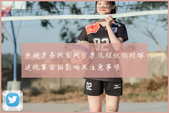 中超票务网官网订票流程优化对球迷观赛安排影响及注意事项