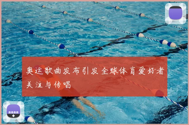 奥运歌曲发布引发全球体育爱好者关注与传唱