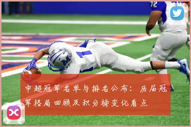 中超冠军名单与排名公布:历届冠军格局回顾及积分榜变化看点