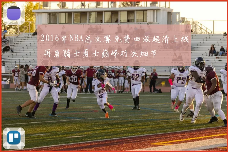 2016年NBA总决赛免费回放超清上线 再看骑士勇士巅峰对决细节