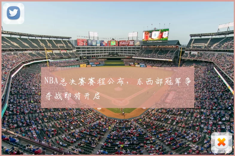 NBA总决赛赛程公布，东西部冠军争夺战即将开启
