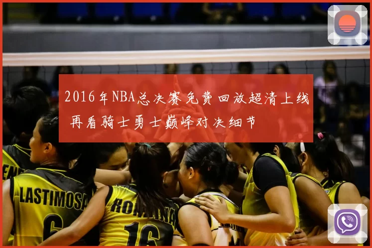 2016年NBA总决赛免费回放超清上线 再看骑士勇士巅峰对决细节