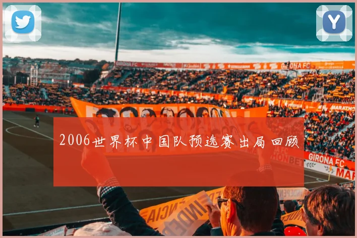 2006世界杯中国队预选赛出局回顾