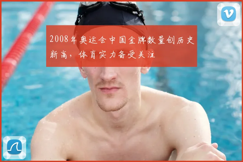 2008年奥运会中国金牌数量创历史新高，体育实力备受关注