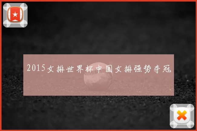2015女排世界杯中国女排强势夺冠