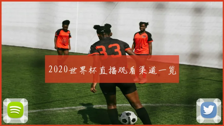 2020世界杯直播观看渠道一览