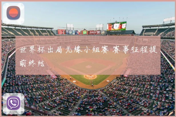 世界杯出局无缘小组赛 赛事征程提前终结