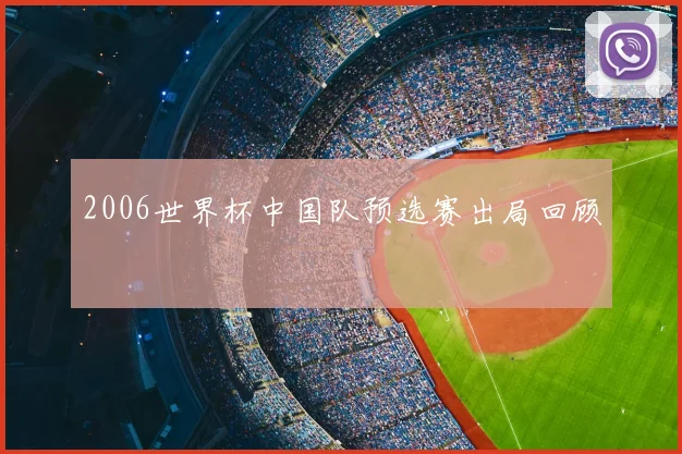 2006世界杯中国队预选赛出局回顾
