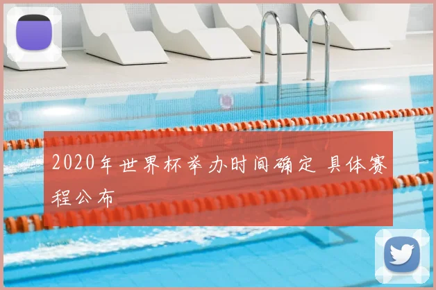 2020年世界杯举办时间确定 具体赛程公布