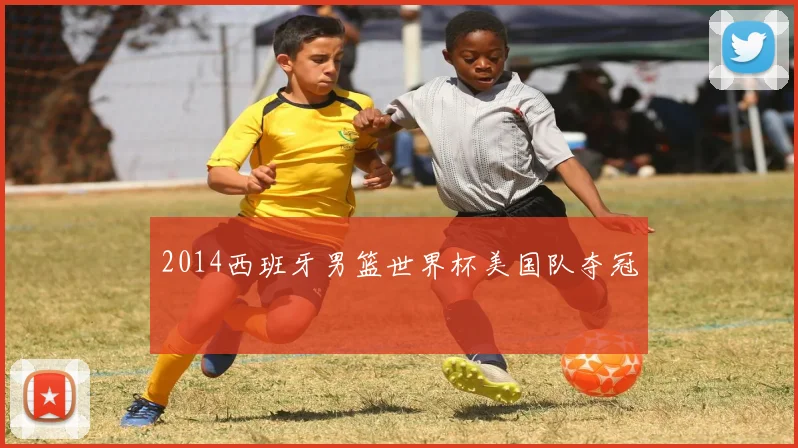 2014西班牙男篮世界杯美国队夺冠